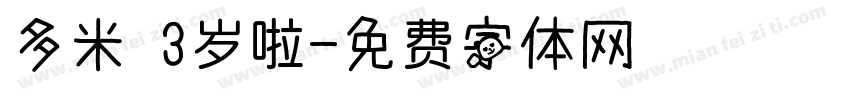 多米 3岁啦字体转换